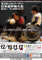 第12回日本選手権・第1回国際交流大会